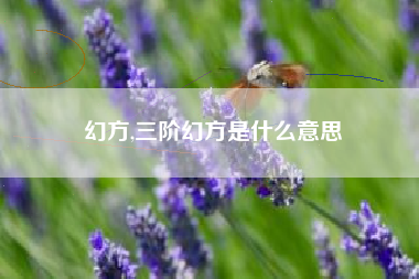 幻方,三阶幻方是什么意思