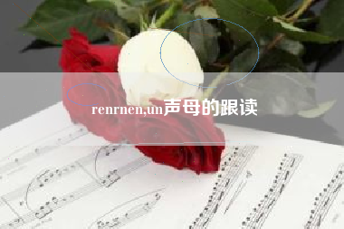 renrnen,un声母的跟读