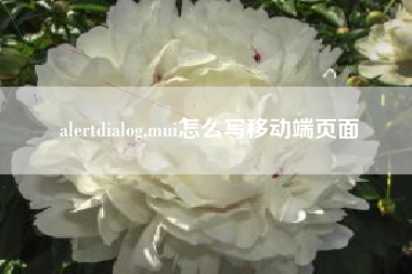 alertdialog,mui怎么写移动端页面
