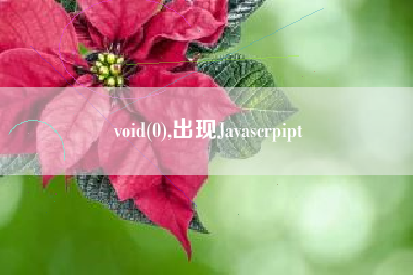 void(0),出现Javascrpipt