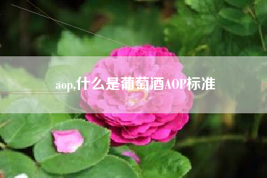 aop,什么是葡萄酒AOP标准