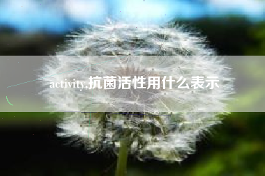 activity,抗菌活性用什么表示