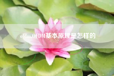 ofdm,OFDM基本原理是怎样的
