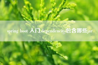 spring boot 入门,dependencies包含哪些jar