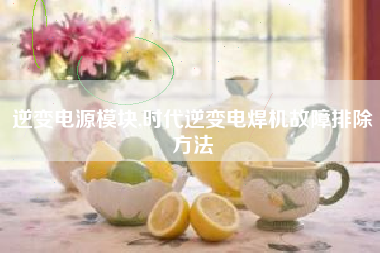 逆变电源模块,时代逆变电焊机故障排除方法