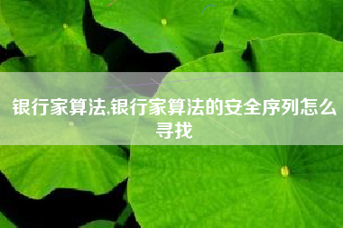 银行家算法,银行家算法的安全序列怎么寻找