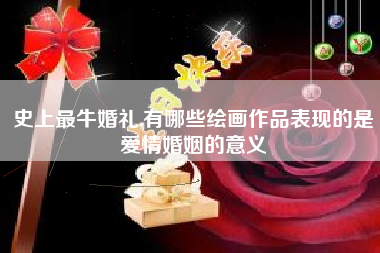 史上最牛婚礼,有哪些绘画作品表现的是爱情婚姻的意义