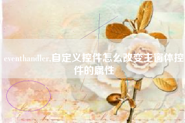 eventhandler,自定义控件怎么改变主窗体控件的属性