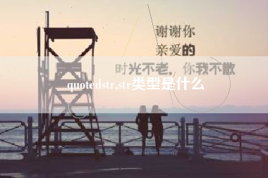 quotedstr,str类型是什么