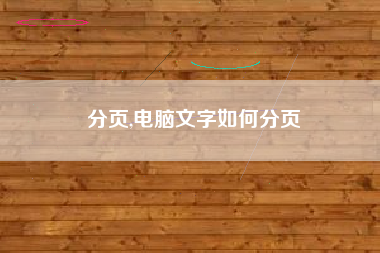 分页,电脑文字如何分页