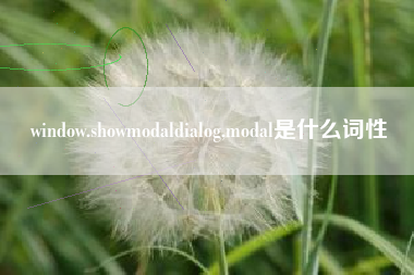 window.showmodaldialog,modal是什么词性