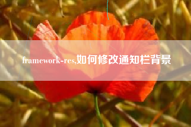 framework-res,如何修改通知栏背景