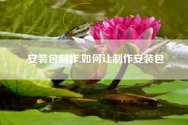 安装包制作,如何让制作安装包