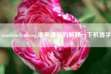 machinelearning,谁来通俗的解释一下机器学习