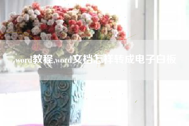 word教程,word文档怎样转成电子白板