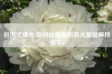 包围式曝光(如何让暗部和高光都能保持细节)