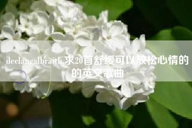 declangalbraith,求20首舒缓可以放松心情的的英文歌曲