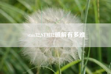 stm32,STM32破解有多难