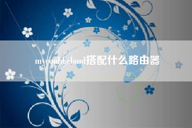 mycould,cloud搭配什么路由器