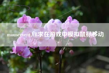 mouseevent,VB求在游戏中模拟鼠标移动