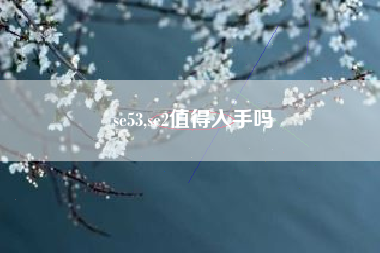 se53,se2值得入手吗