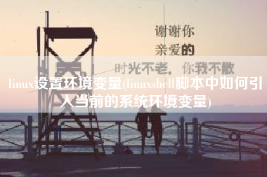 linux设置环境变量(linuxshell脚本中如何引入当前的系统环境变量)