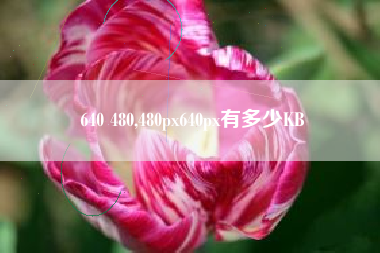 640 480,480px640px有多少KB