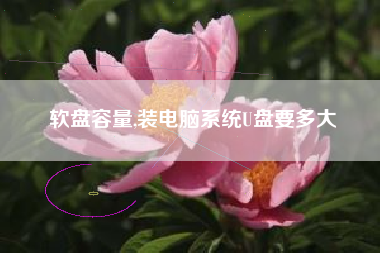 软盘容量,装电脑系统U盘要多大