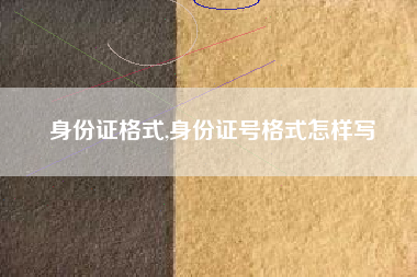 身份证格式,身份证号格式怎样写