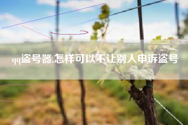 qq盗号器,怎样可以不让别人申诉盗号