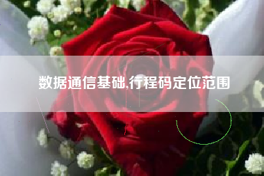 数据通信基础,行程码定位范围