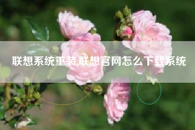 联想系统重装,联想官网怎么下载系统