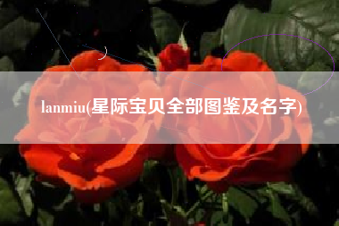 lanmiu(星际宝贝全部图鉴及名字)