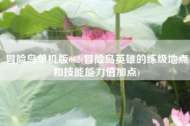 冒险岛单机版062(冒险岛英雄的练级地点和技能能力值加点)