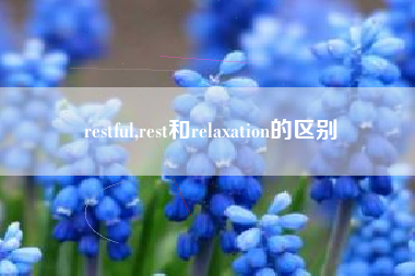 restful,rest和relaxation的区别