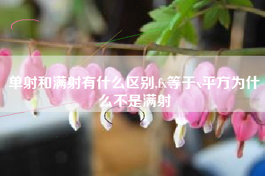 单射和满射有什么区别,fx等于x平方为什么不是满射