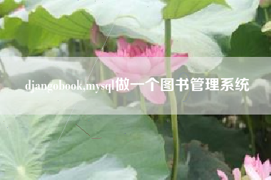 djangobook,mysql做一个图书管理系统