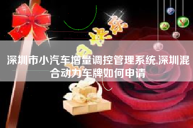 深圳市小汽车增量调控管理系统,深圳混合动力车牌如何申请