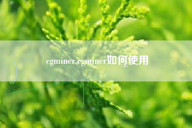 cgminer,cgminer如何使用