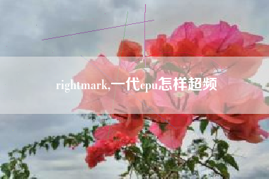 rightmark,一代cpu怎样超频