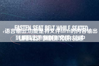c语言输出,功能是将文件file1c的内容输出到屏幕上并复制到文件file2c中