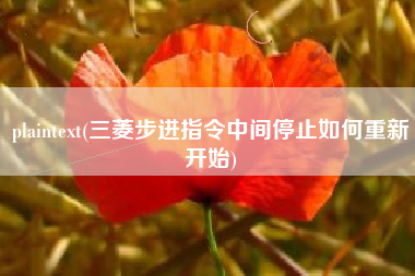 plaintext(三菱步进指令中间停止如何重新开始)