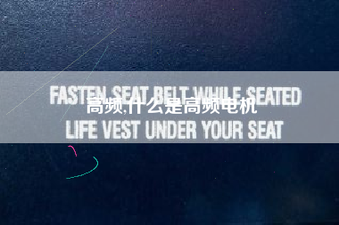 高频,什么是高频电机