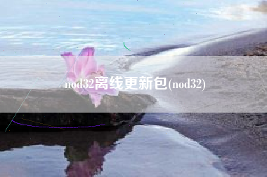 nod32离线更新包(nod32)