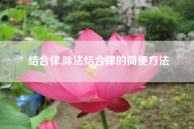 结合律,除法结合律的简便方法