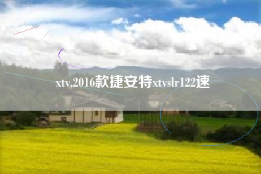 xtv,2016款捷安特xtvslr122速