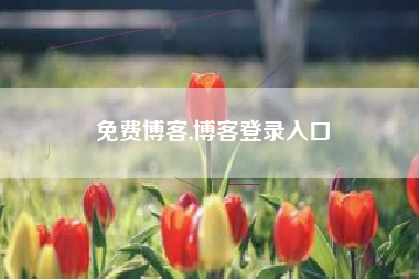 免费博客,博客登录入口