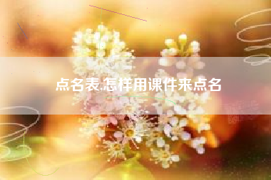 点名表,怎样用课件来点名