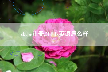 skype注册,51Talk英语怎么样