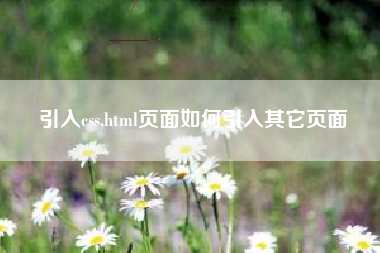 引入css,html页面如何引入其它页面